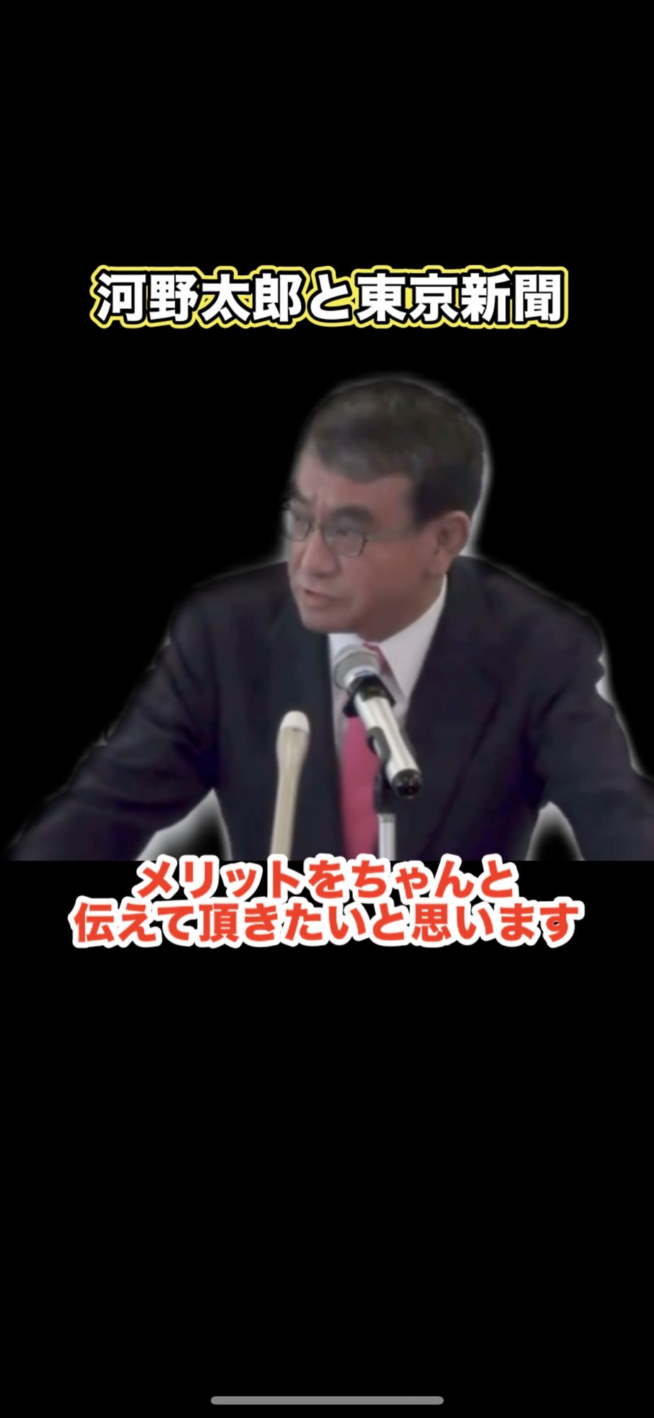 河野太郎と東京新聞 #河野太郎 #マイナ保険証 #マイナカード