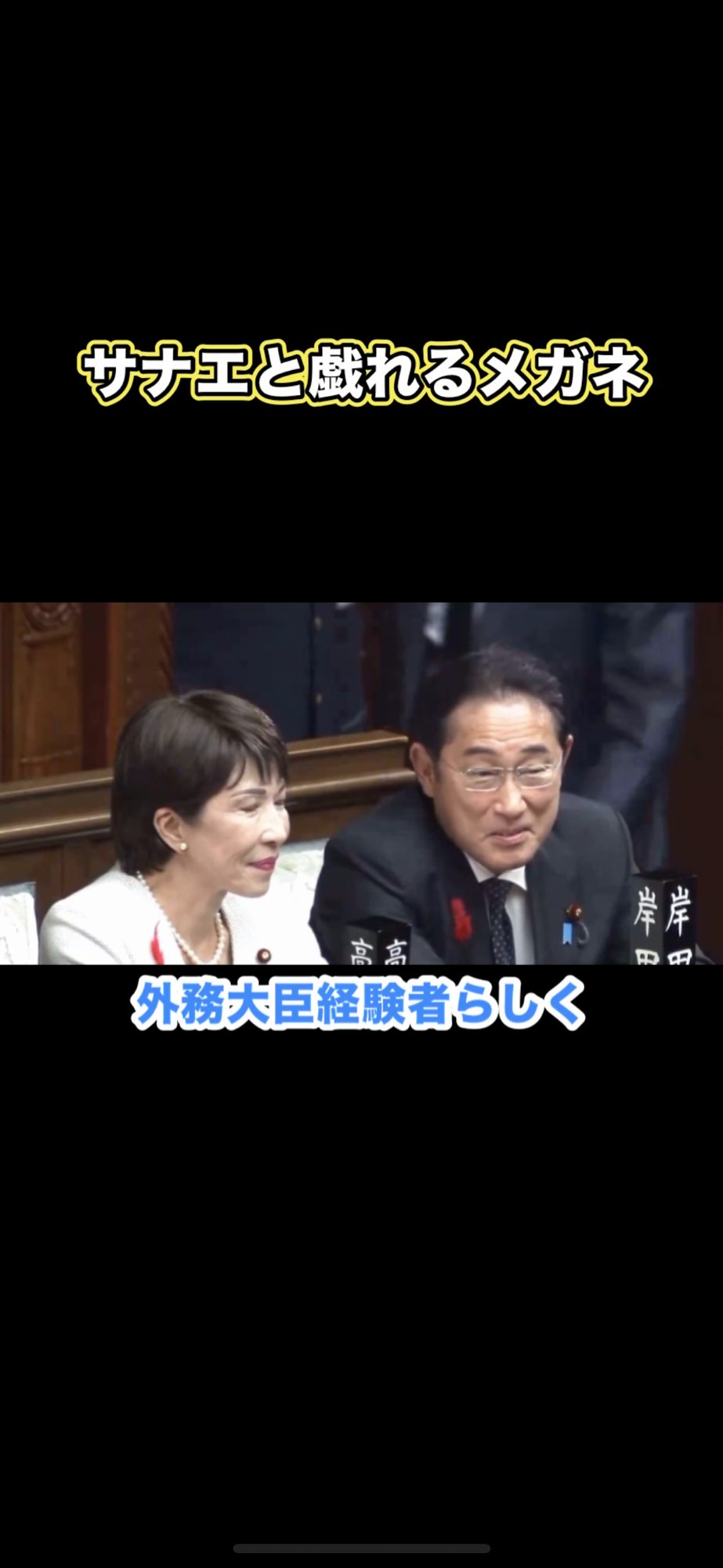 サナエと戯れるメガネ #岸田文雄 #高市早苗 #大喜利
