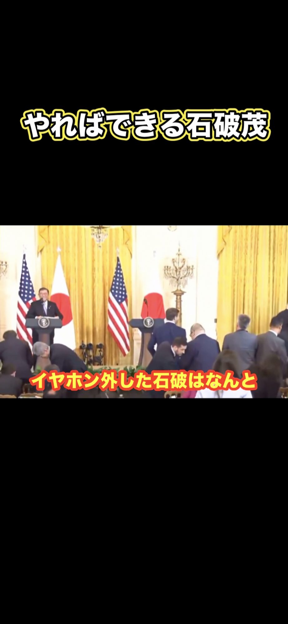 やればできる石破茂 #石破茂 #トランプ大統領 #首脳会談