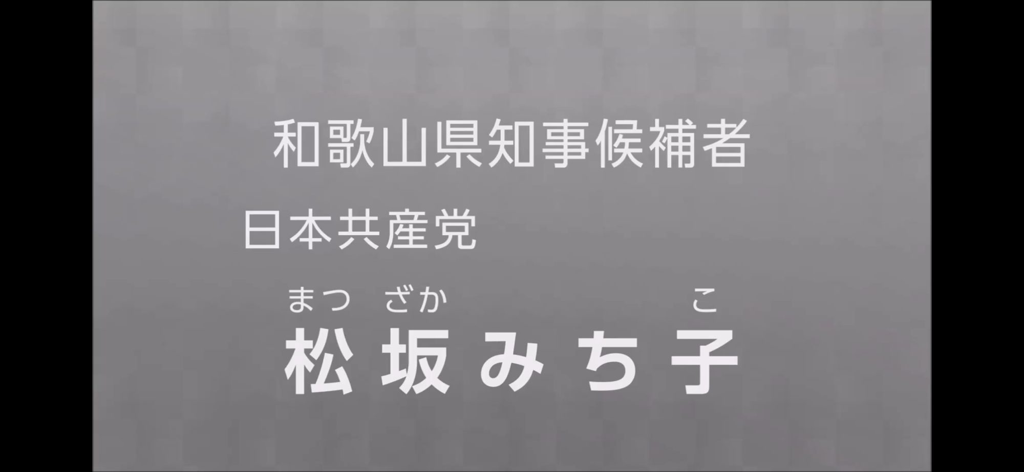 【政見放送】松坂みち子　2025和歌山県知事選挙