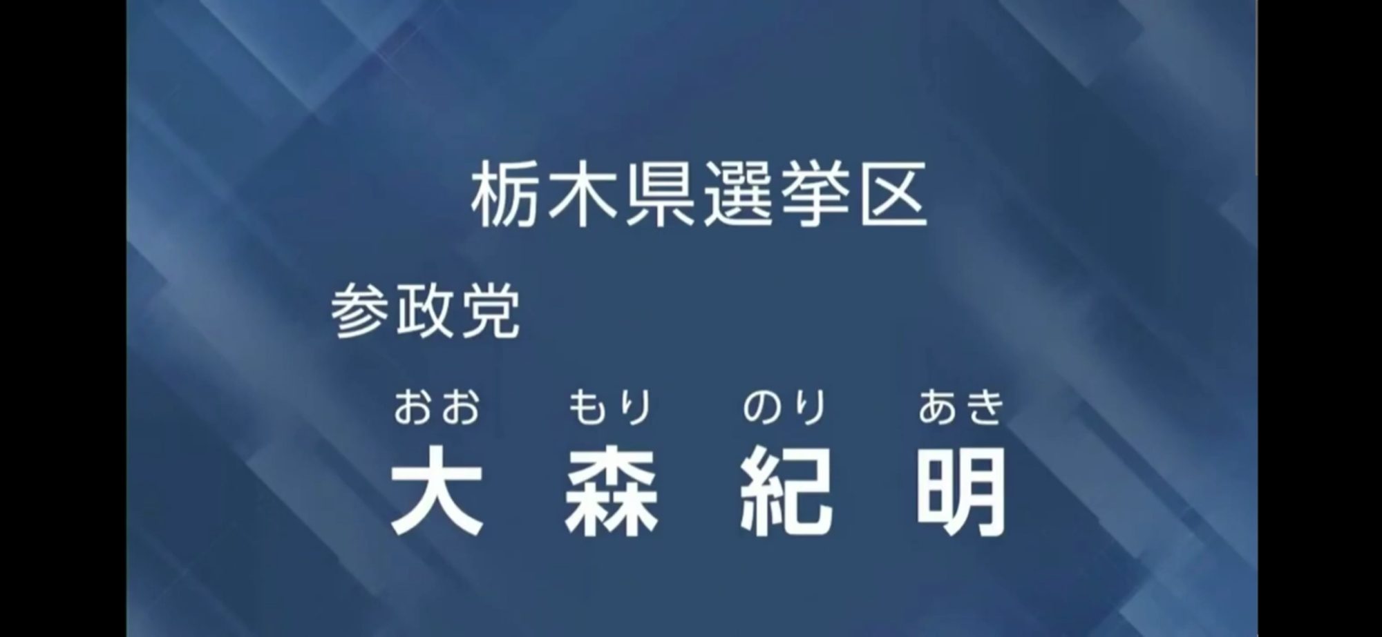 【政見放送】大森紀明 参院選2025・栃木選挙区