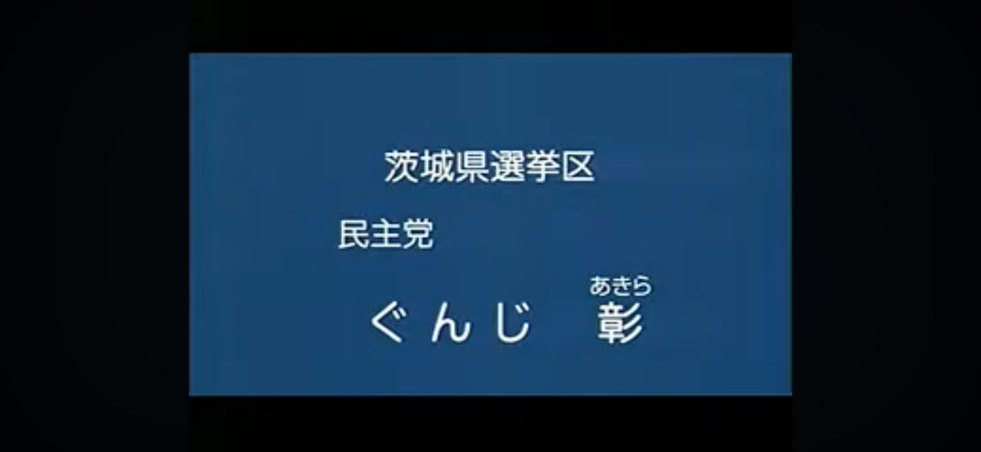 【政見放送】ぐんじ彰（民主党） 2010参院選・茨城選挙区
