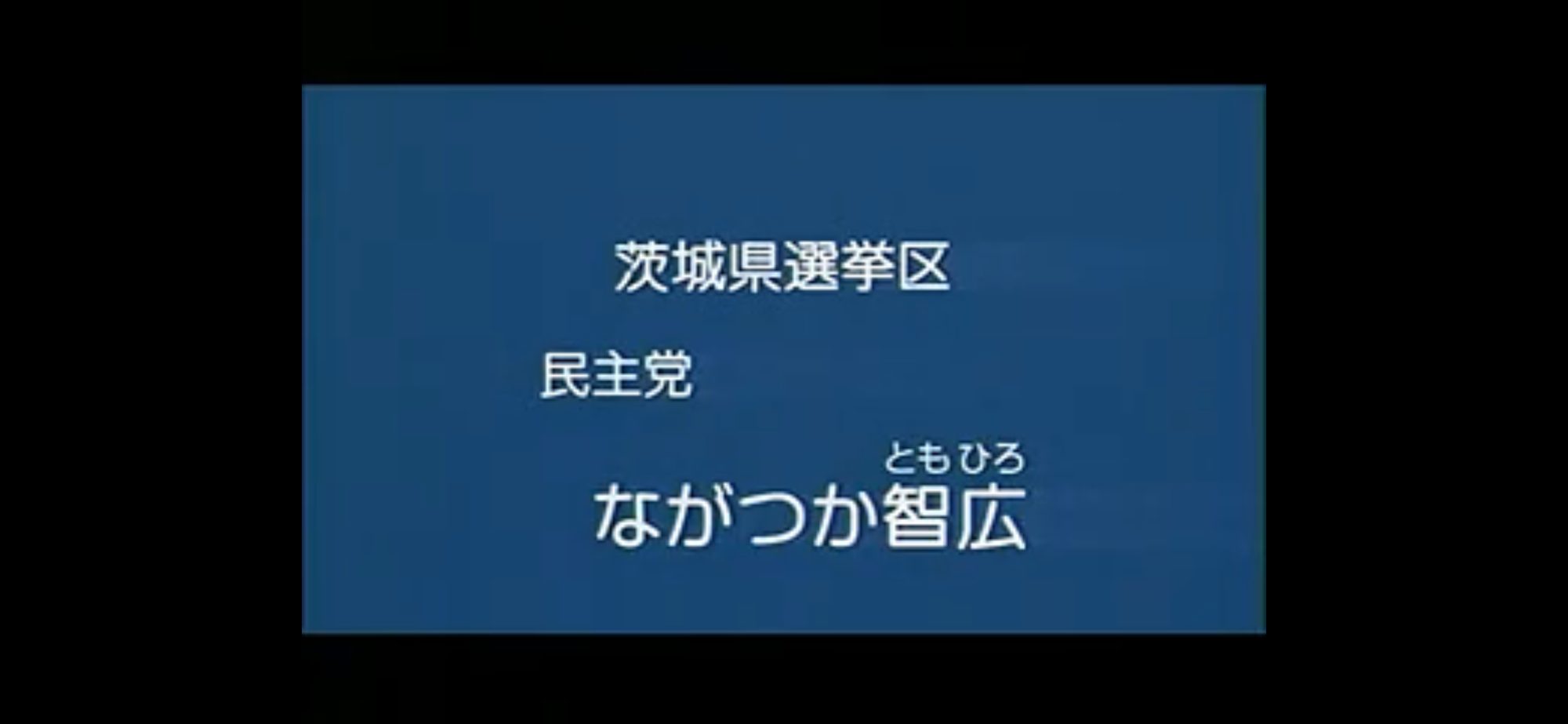 【政見放送】ながつか智広（民主党） 2010参院選・茨城選挙区
