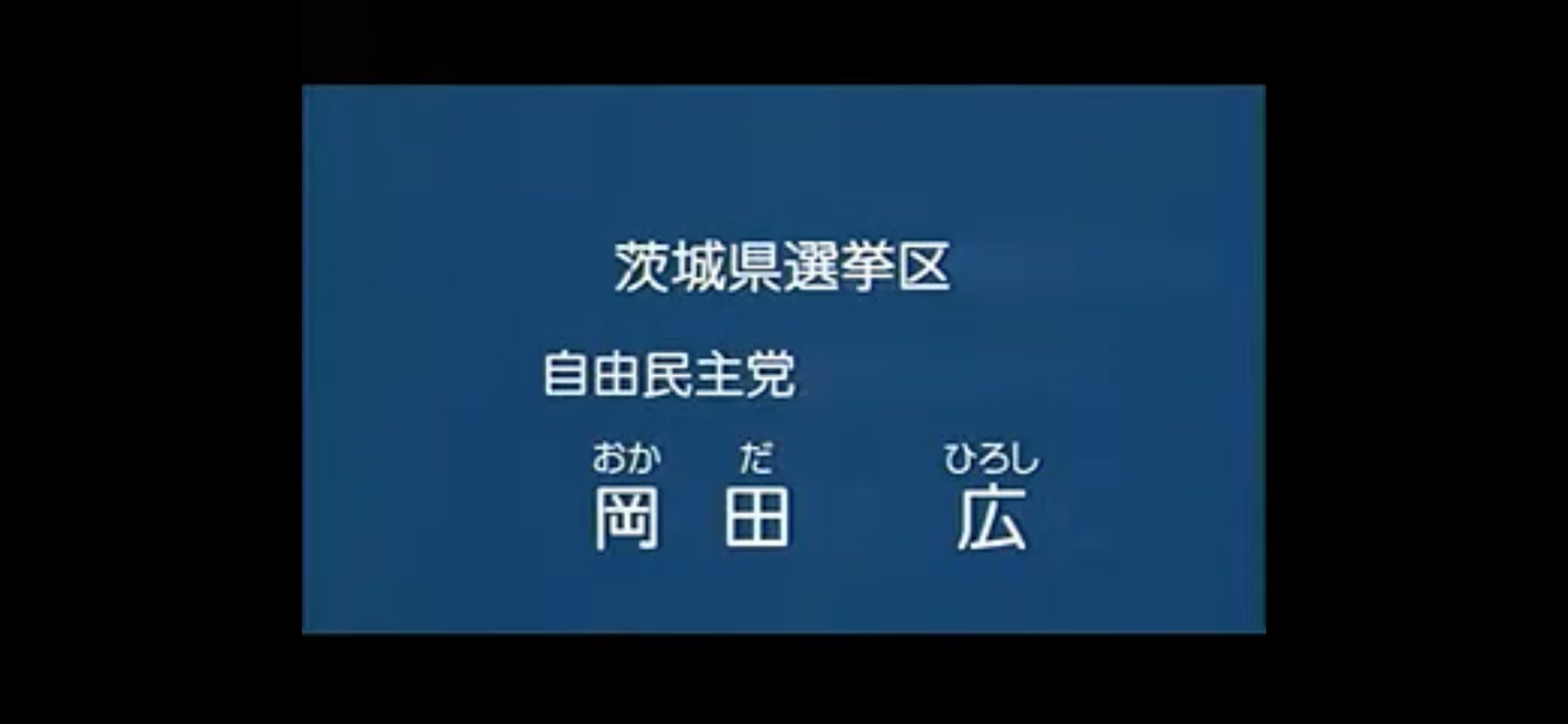 【政見放送】岡田広（自由民主党） 2010参院選・茨城選挙区