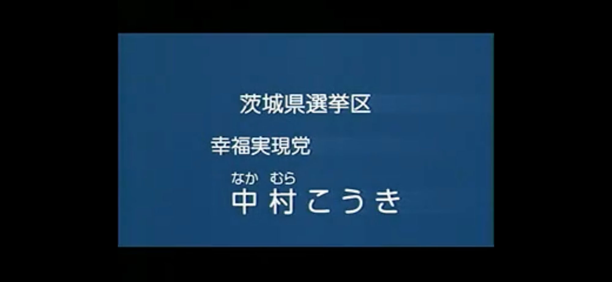 【政見放送】中村こうき（幸福実現党） 2010参院選・茨城選挙区