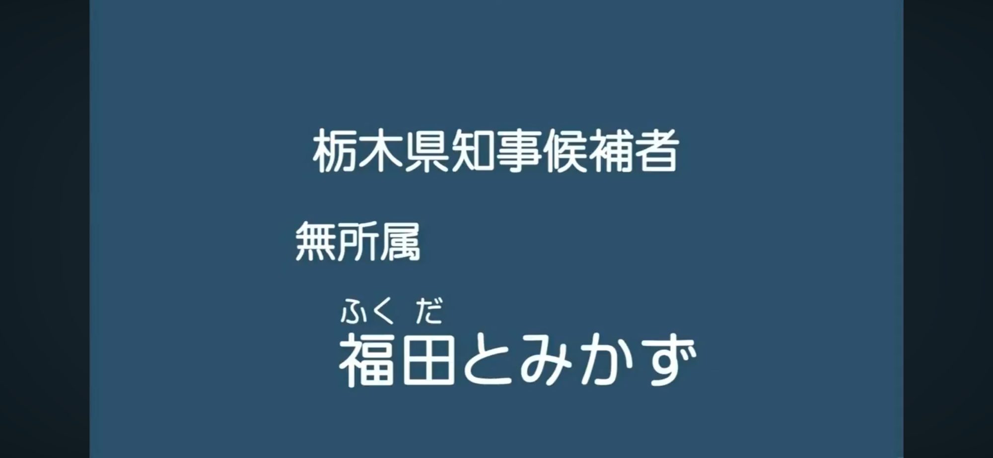 【政見放送】福田とみかず 2012栃木県知事選