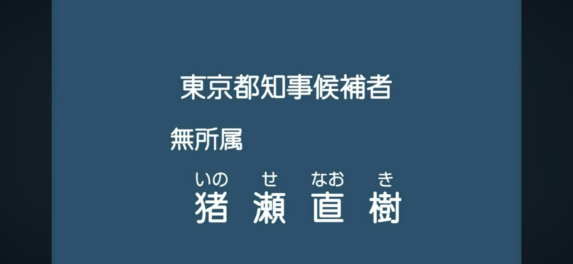 【政見放送】猪瀬直樹 2012東京都知事選