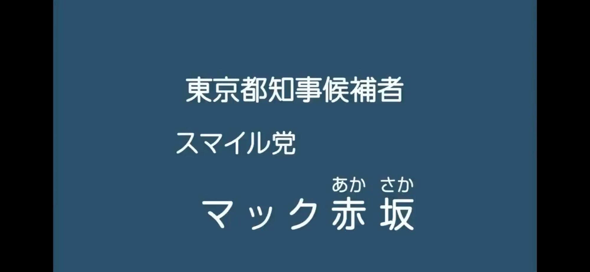【政見放送】マック赤坂 2012東京都知事選