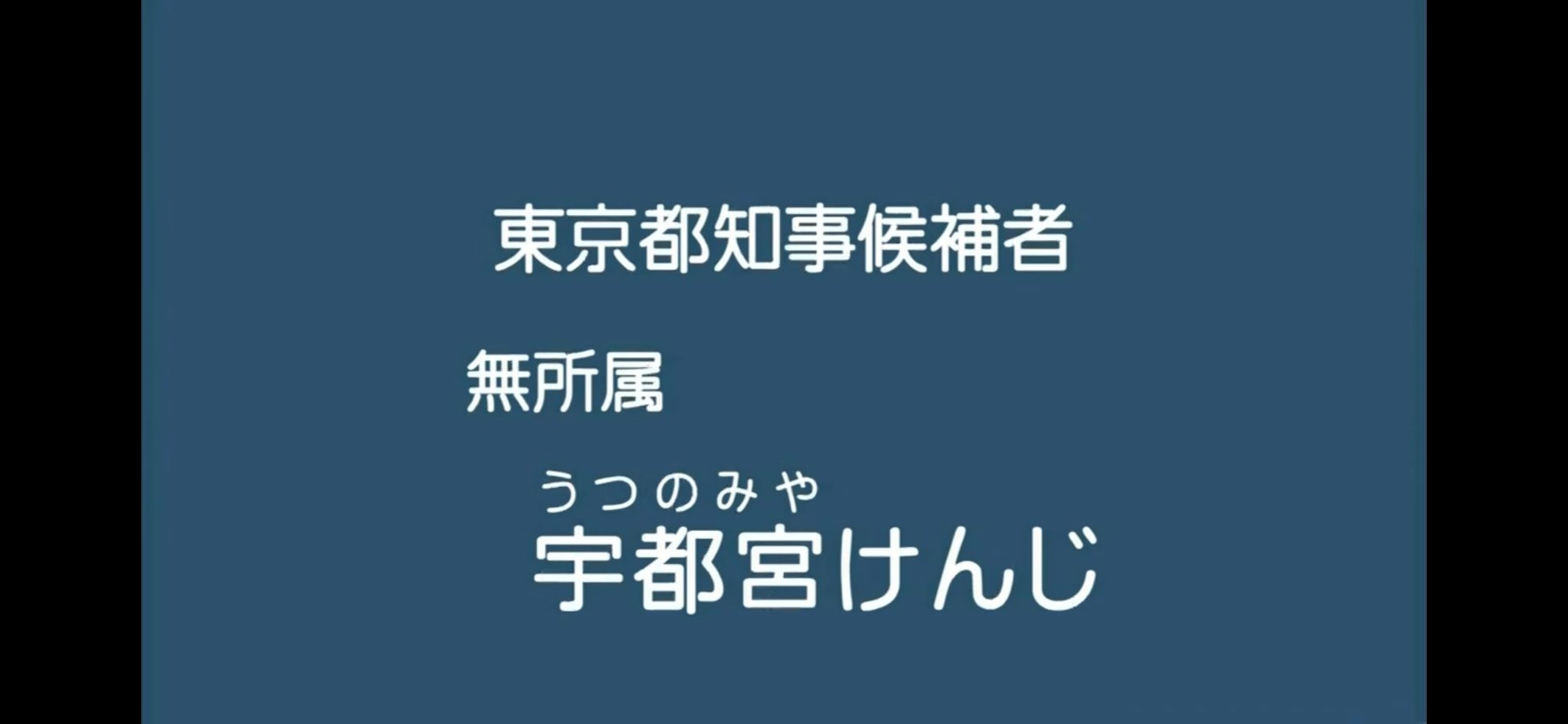 【政見放送】宇都宮けんじ 2012東京都知事選