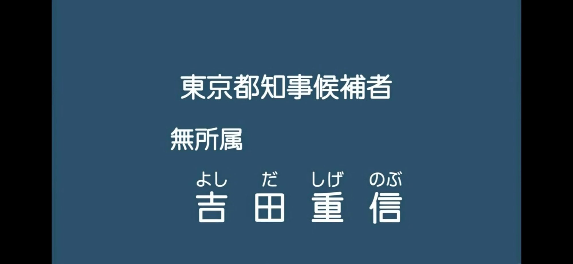 【政見放送】吉田重信 2012東京都知事選