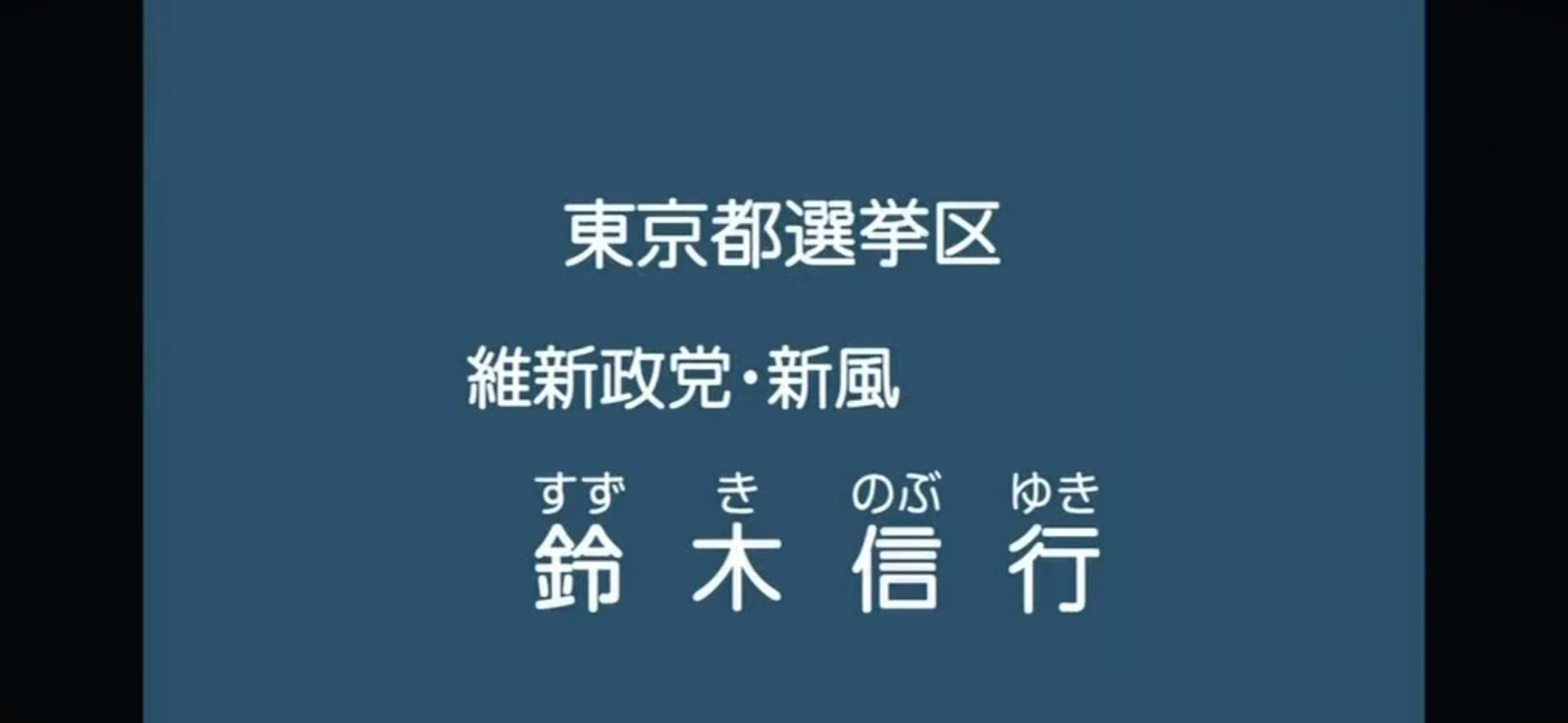 【政見放送】鈴木信行（維新政党・神風） 2013参院選・東京選挙区