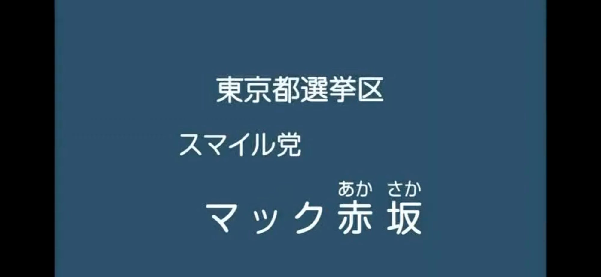 【政見放送】マック赤坂（スマイル党） 2013参院選・東京選挙区