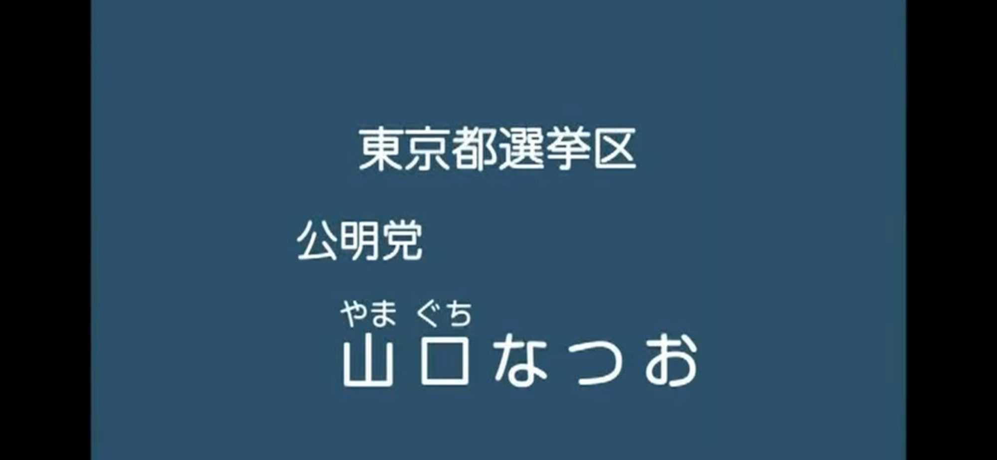 【政見放送】山口なつお（公明党） 2013参院選・東京選挙区