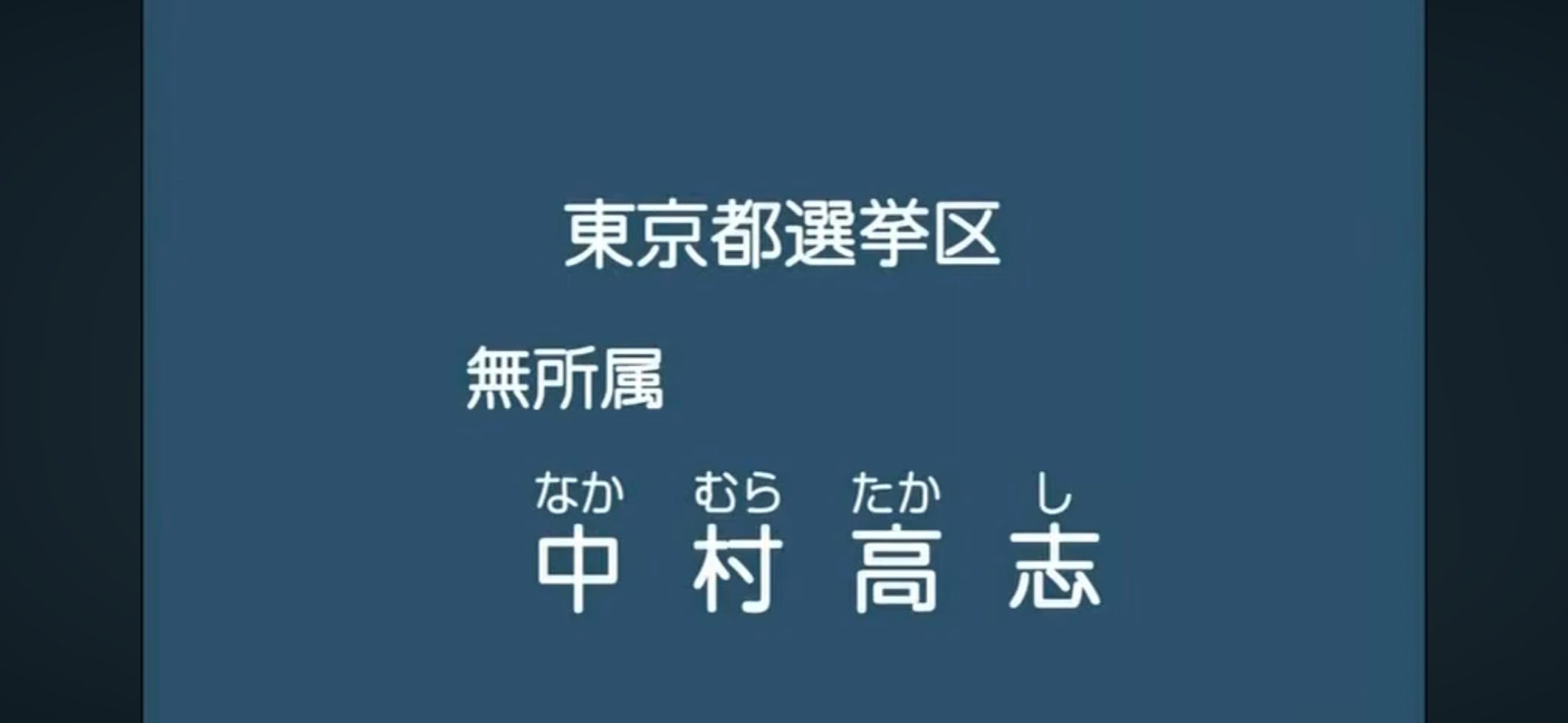 【政見放送】中村高志（無所属） 2013参院選・東京選挙区