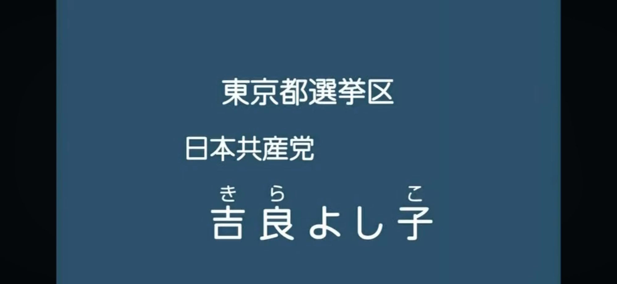 【政見放送】吉良よし子（日本共産党） 2013参院選・東京選挙区