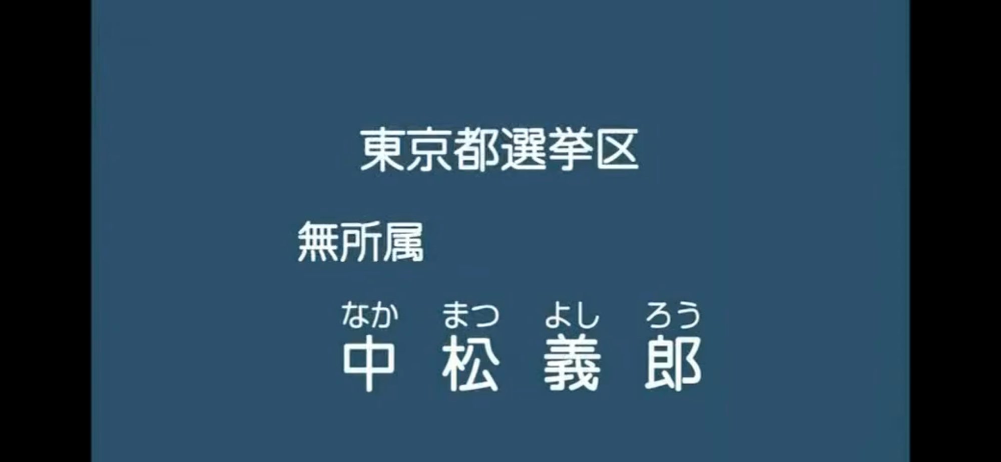【政見放送】中松義郎（無所属） 2013参院選・東京選挙区