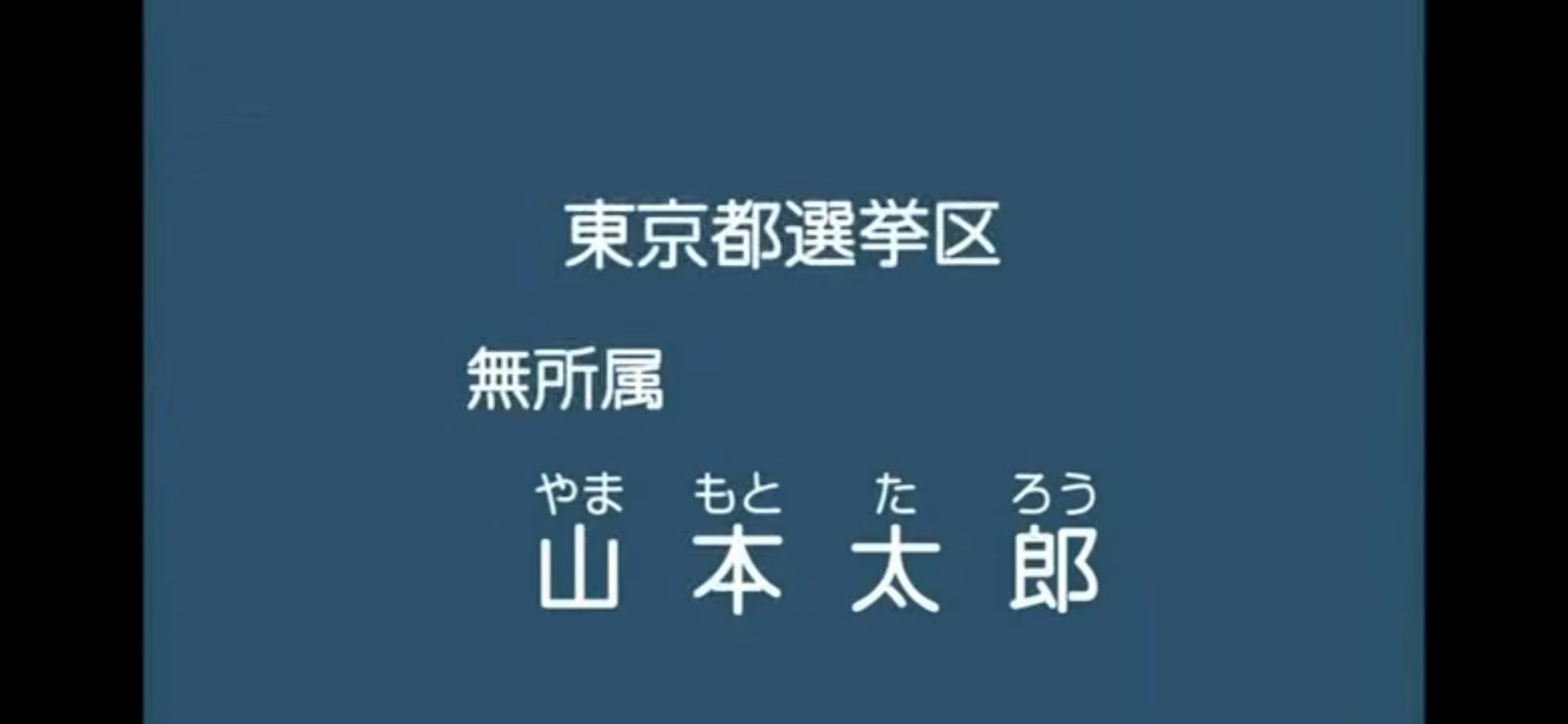 【政見放送】山本太郎（無所属） 2013参院選・東京選挙区