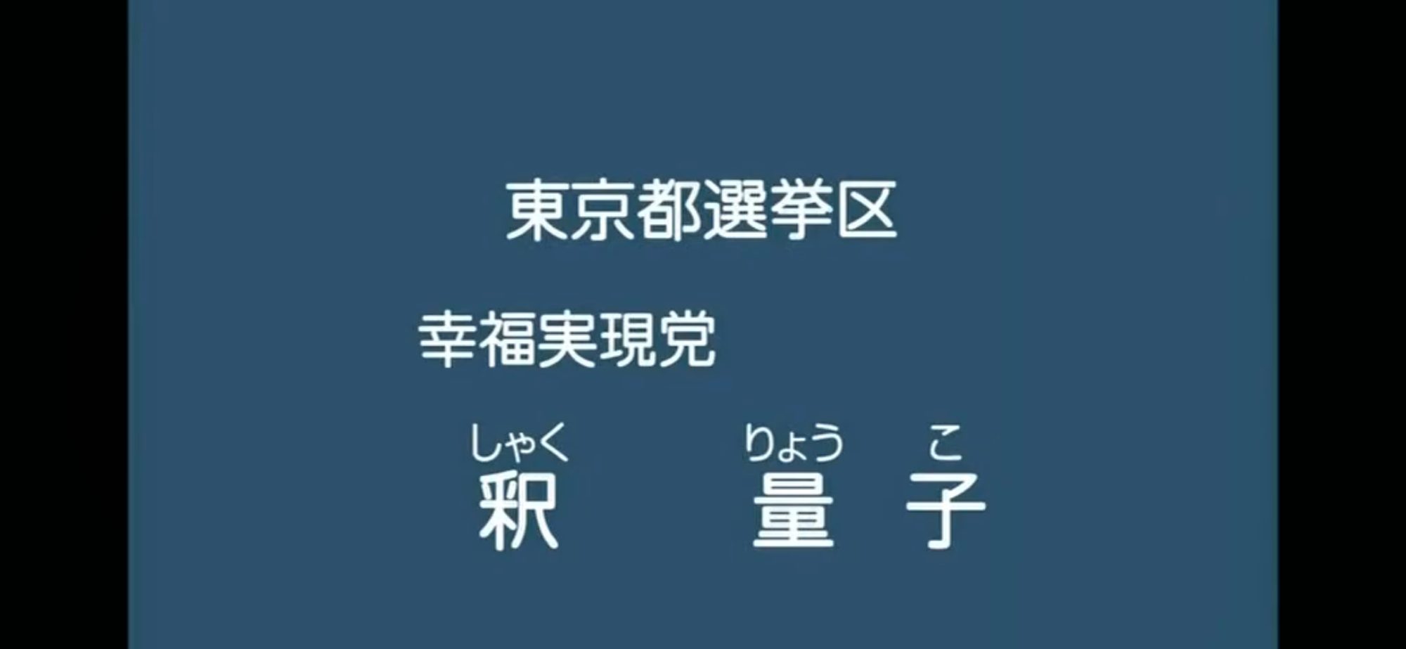 【政見放送】釈量子（幸福実現党） 2013参院選・東京選挙区