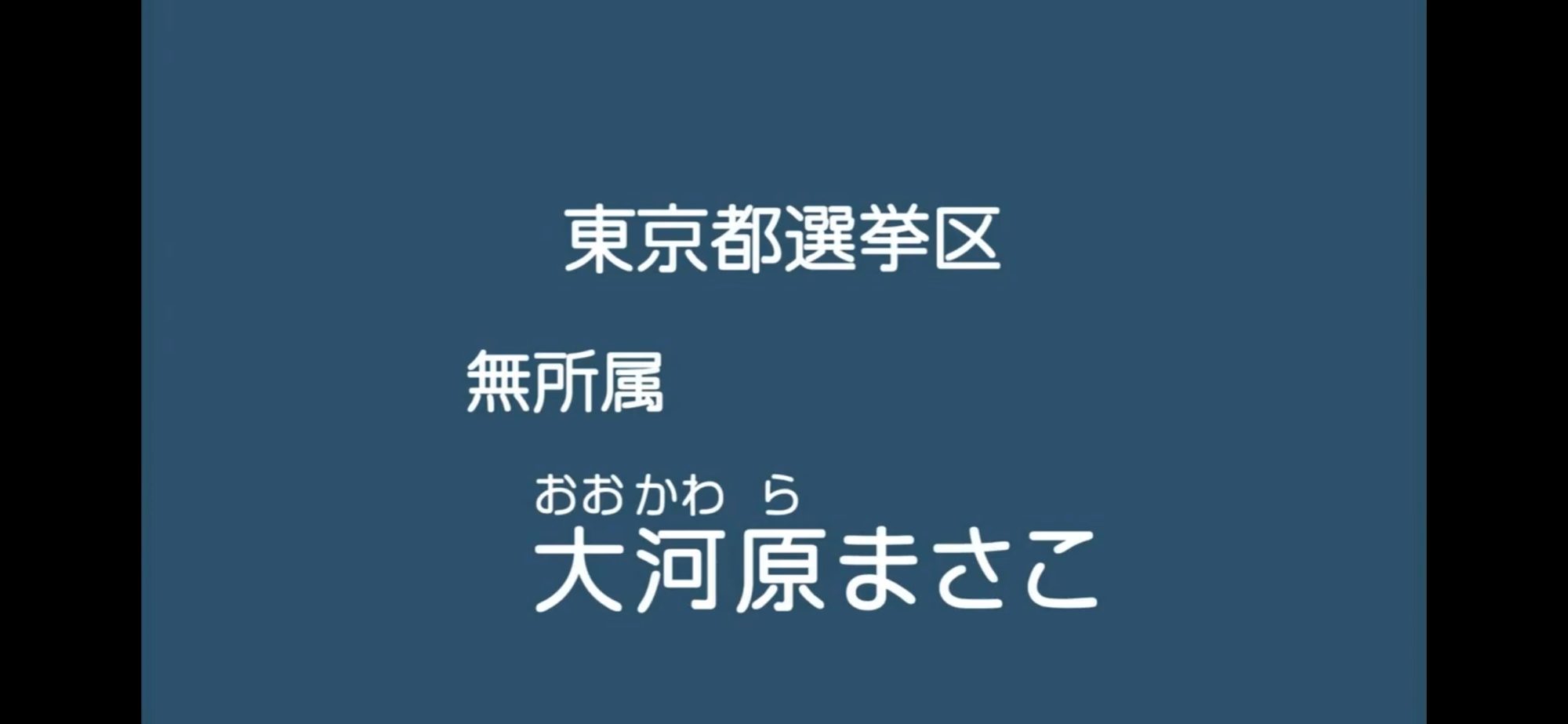 【政見放送】大河原まさこ（無所属） 2013参院選・東京選挙区