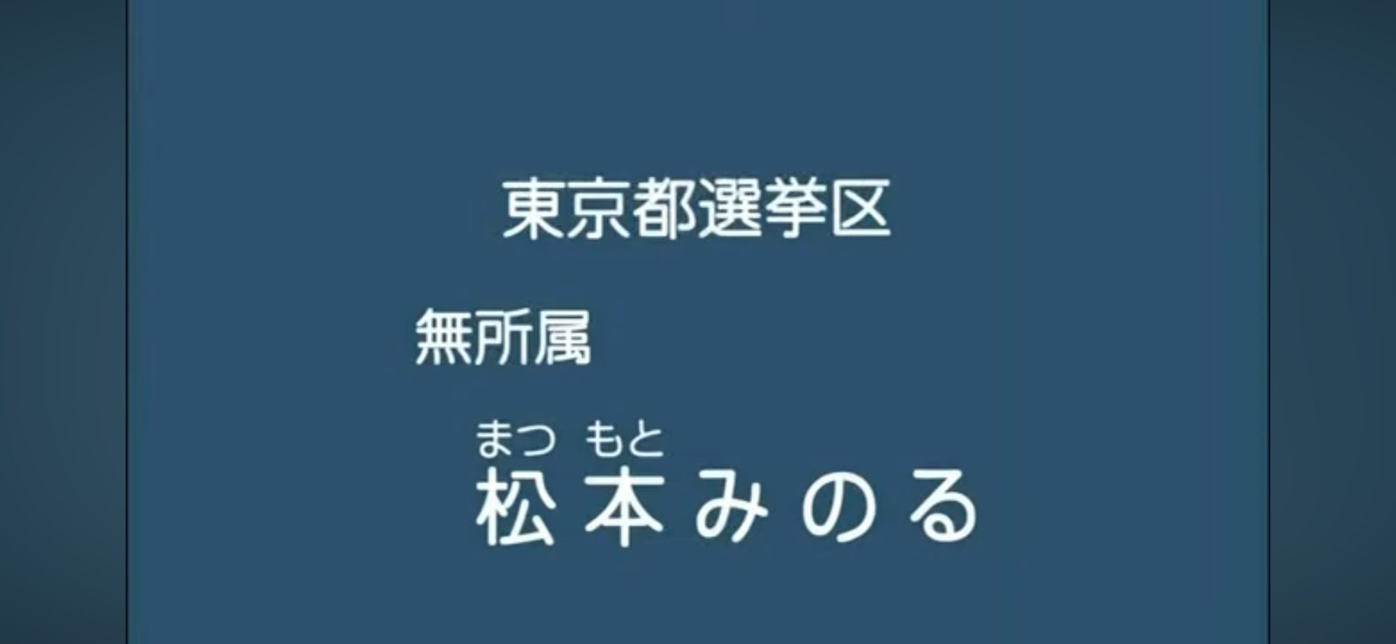 【政見放送】松本みのる（無所属） 2013参院選・東京選挙区