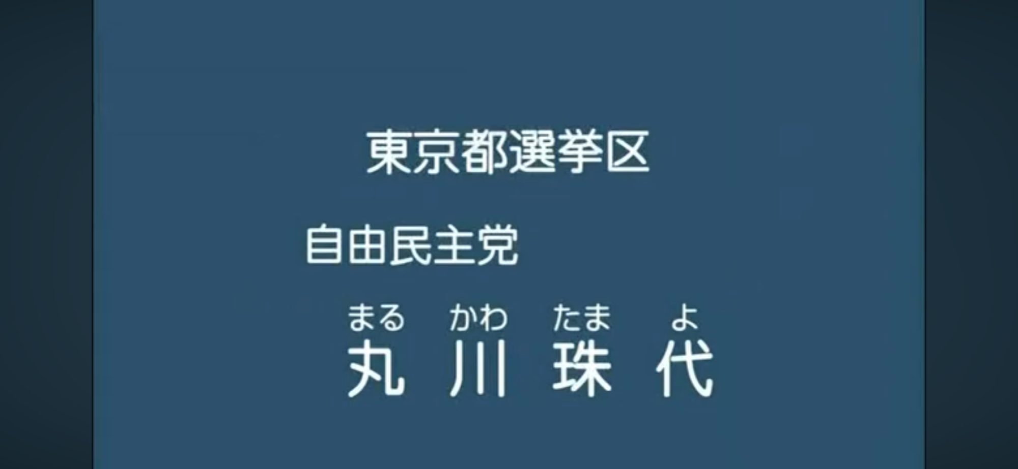 【政見放送】丸川珠代（自由民主党） 2013参院選・東京選挙区