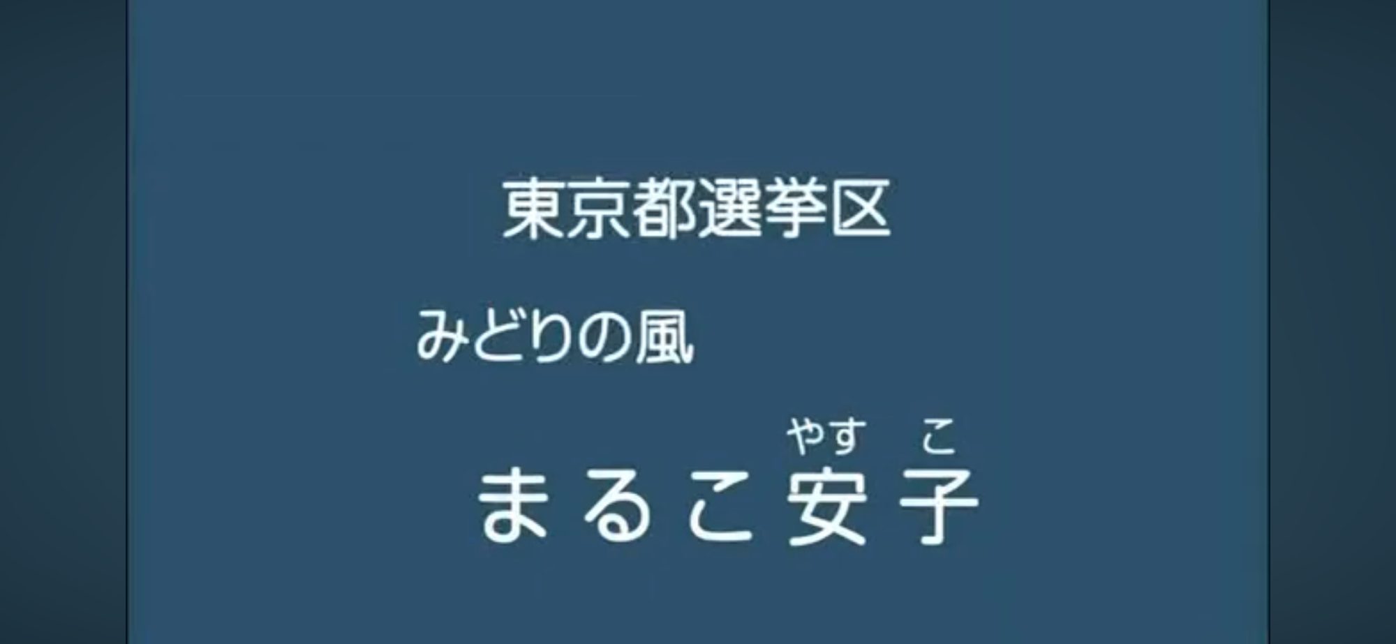 【政見放送】まるこ靖子（みどりの風） 2013参院選・東京選挙区