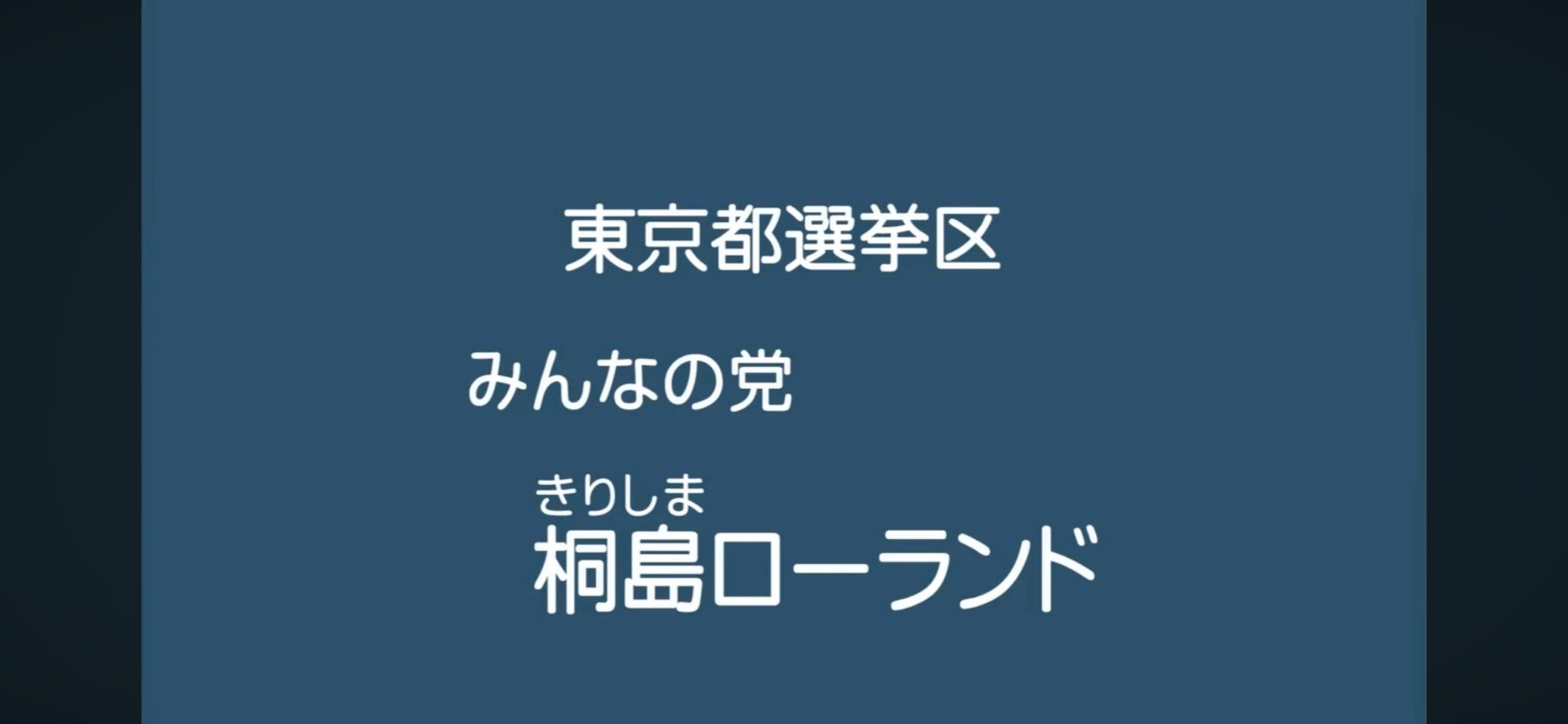 政見放送】桐島ローランド（みんなの党） 2013参院選・東京選挙区