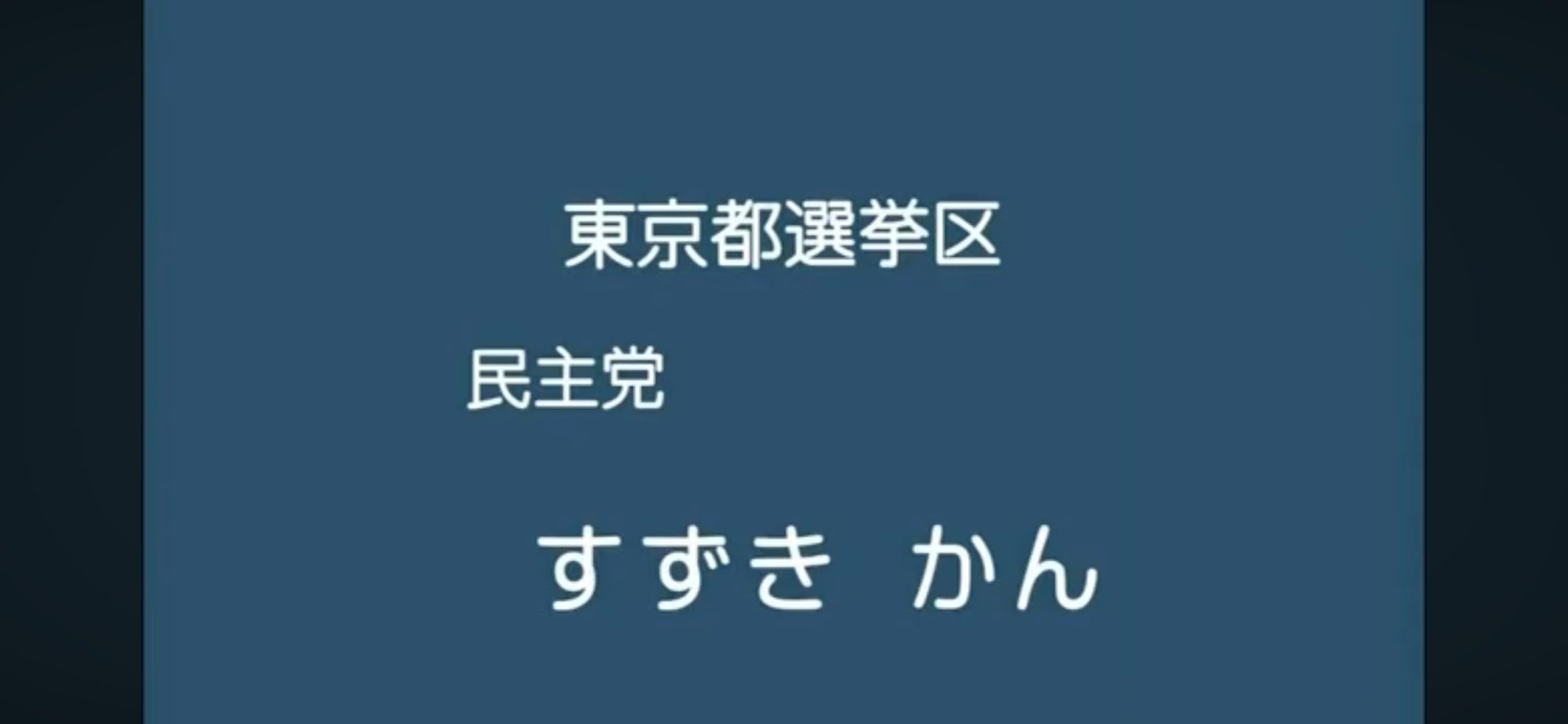 【政見放送】すずきかん（民主党） 2013参院選・東京選挙区