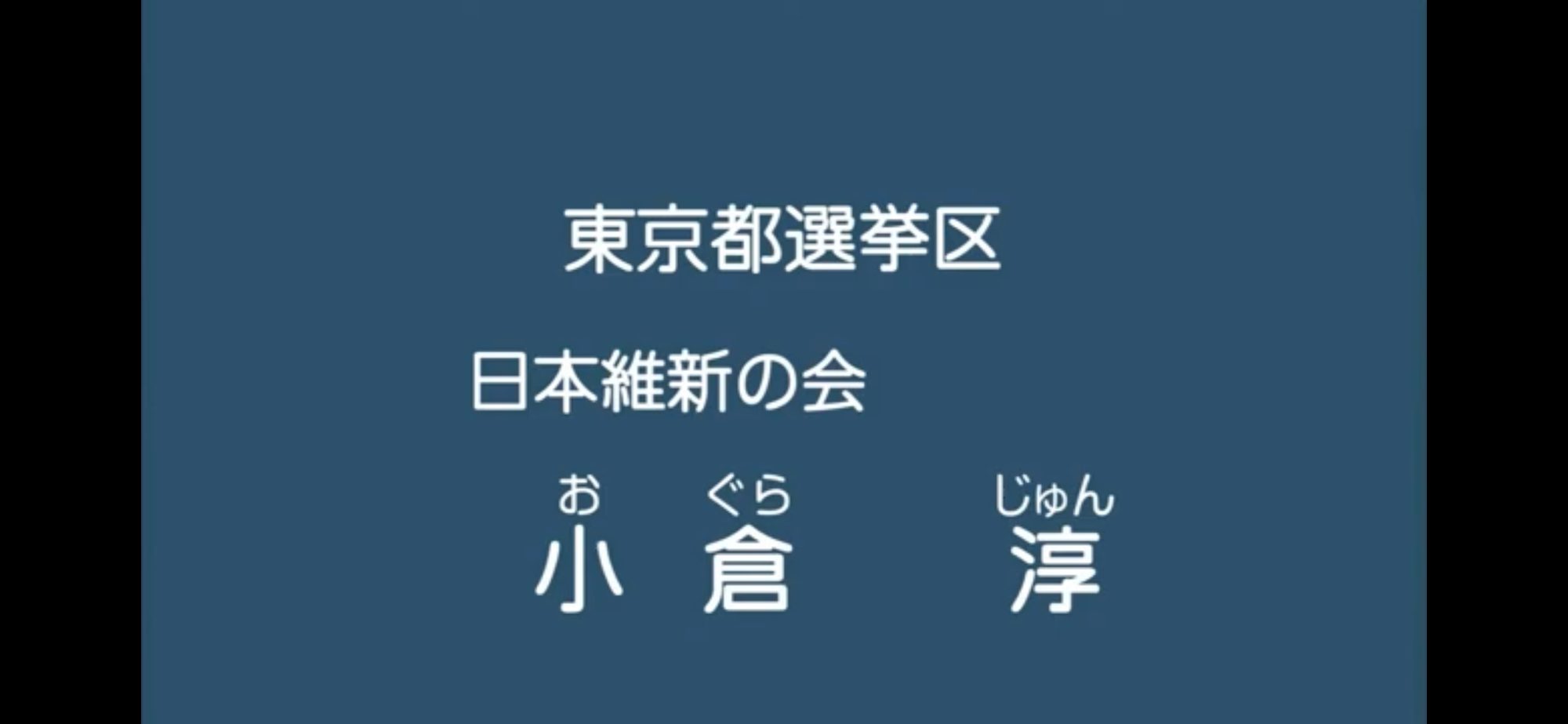 【政見放送】小倉淳（日本維新の会） 2013参院選・東京選挙区