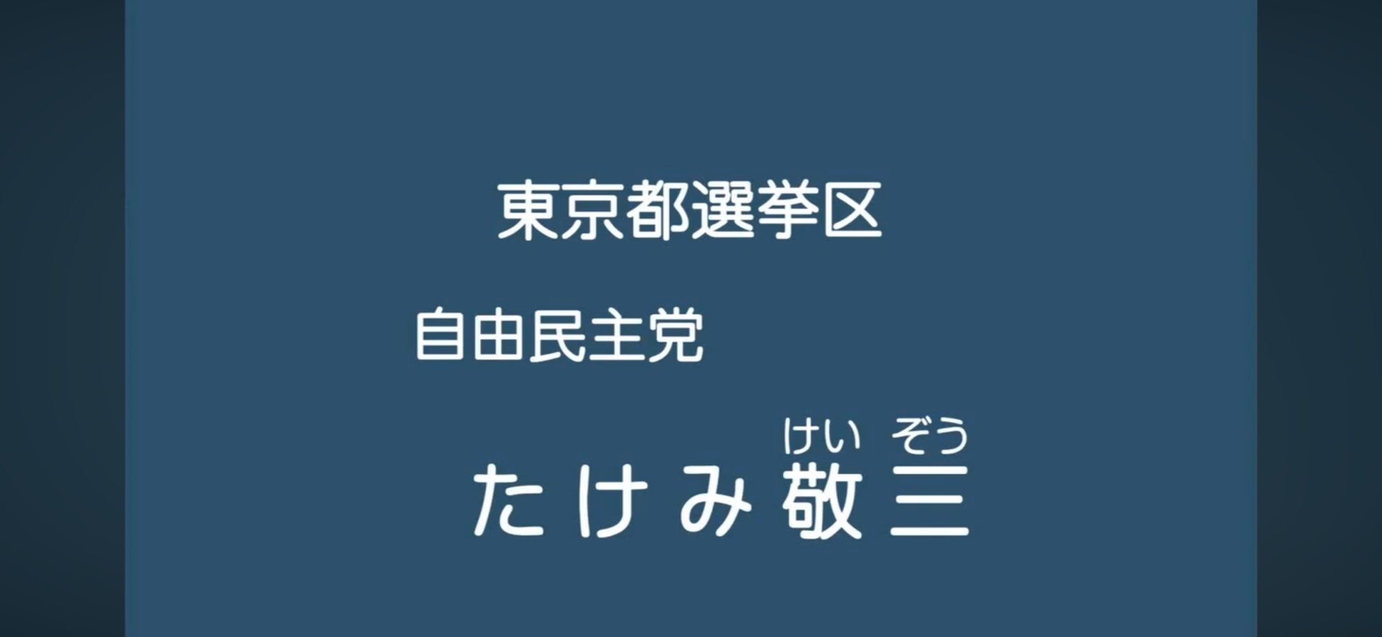 【政見放送】たけみ敬三（自由民主党） 2013参院選・東京選挙区