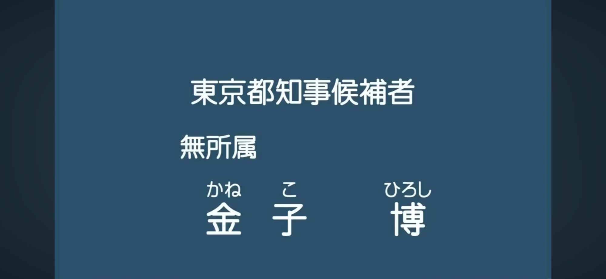 【政見放送】金子博（無所属） 2014東京都知事選