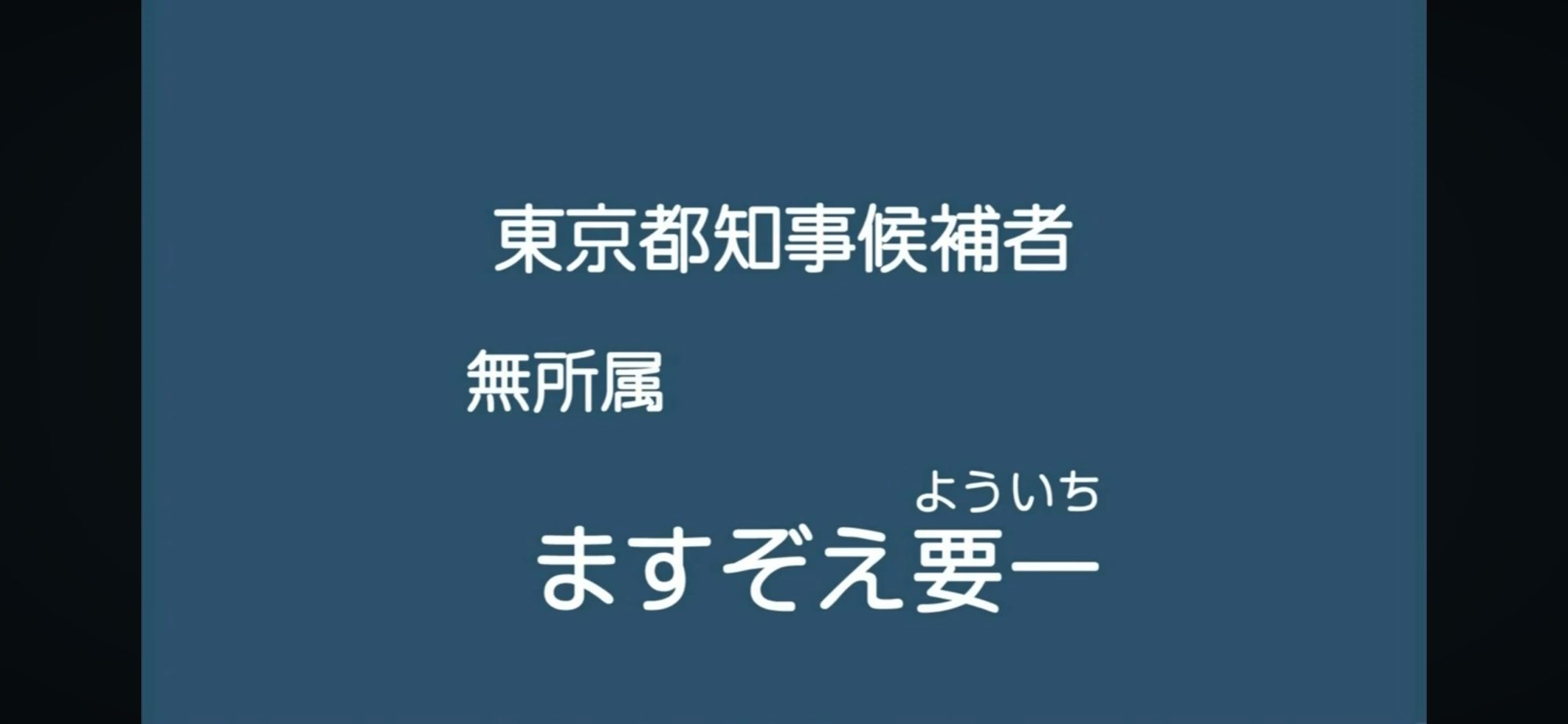 【政見放送】ますぞえ要一（無所属） 2014東京都知事選