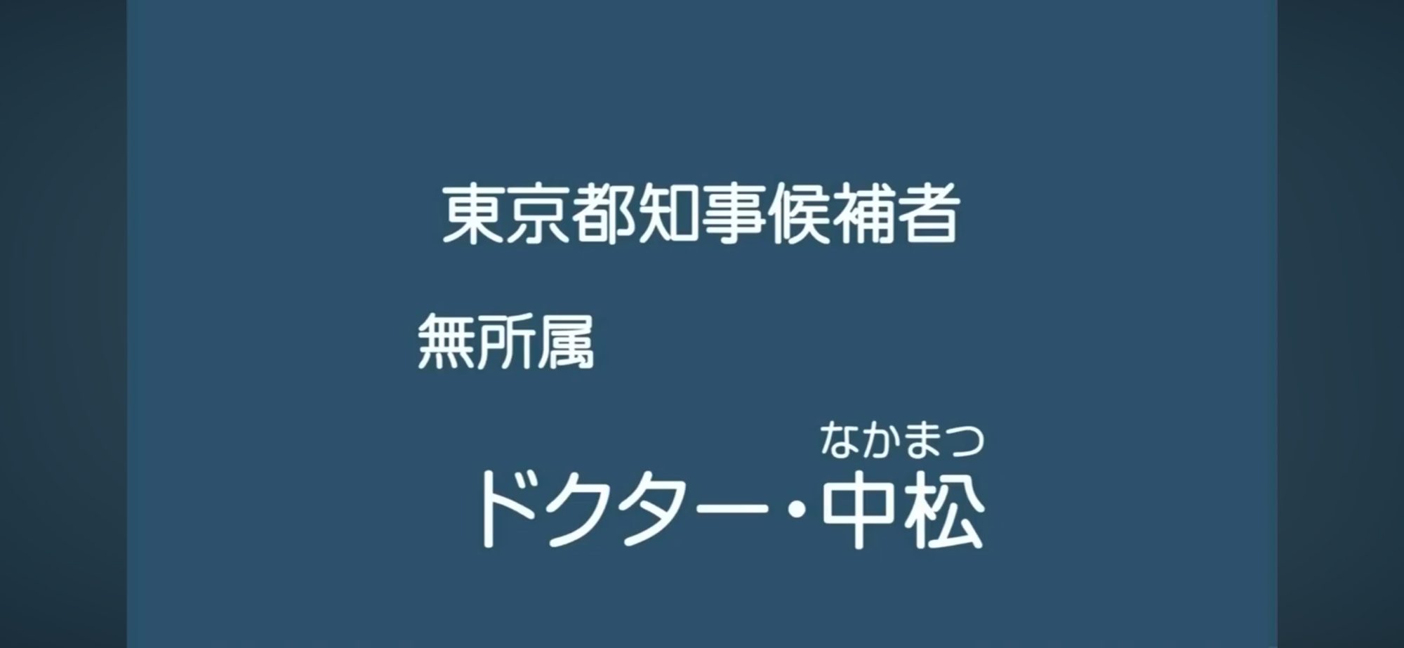 【政見放送】ドクター中松（無所属） 2014東京都知事選