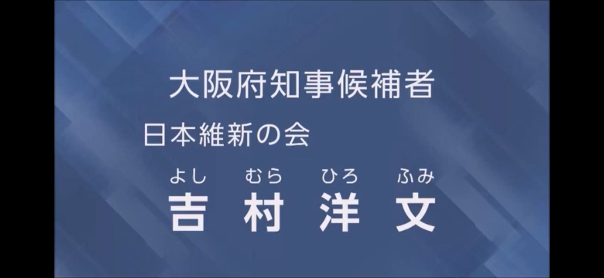 【政見放送】吉村洋文（日本維新の会）　2026大阪府知事選