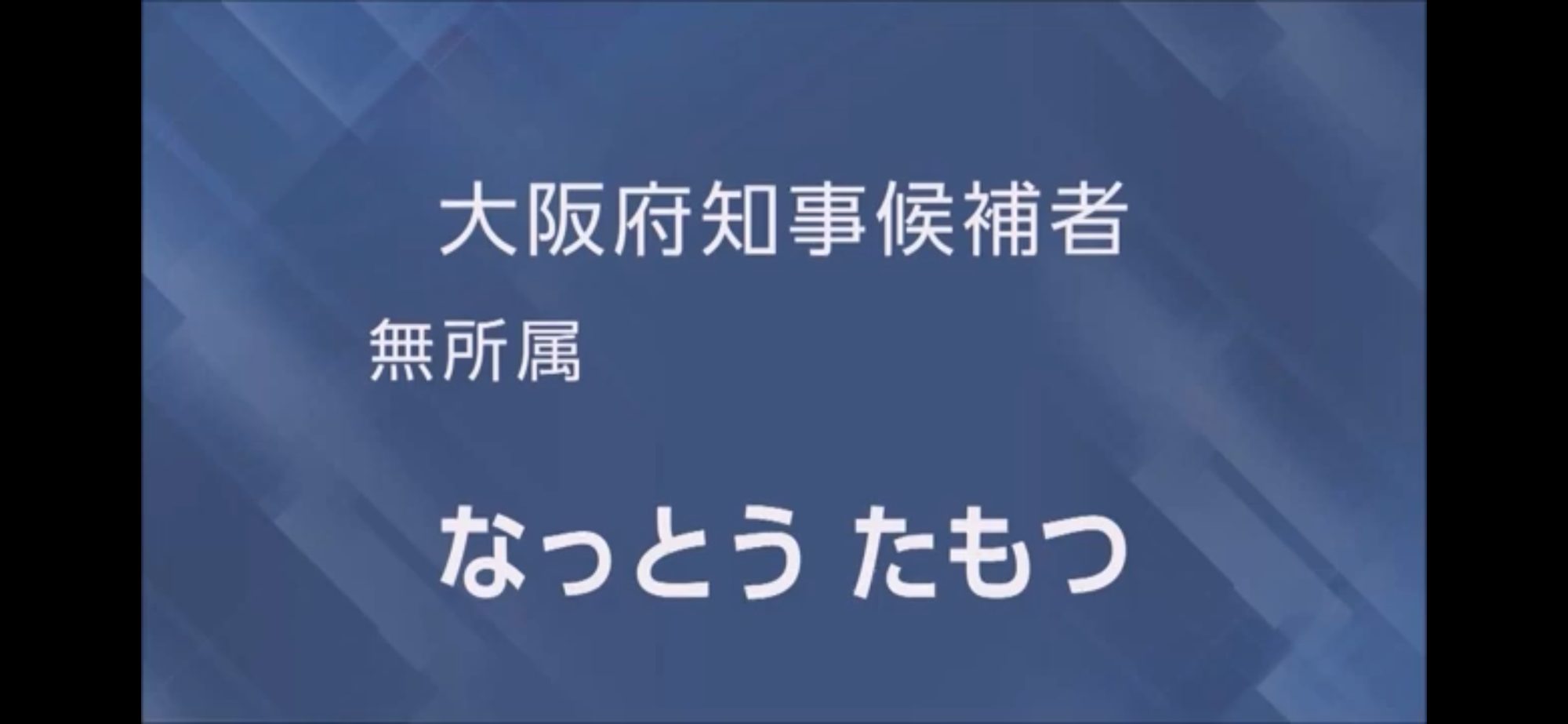 【政見放送】なっとうたもつ（無所属） 2026大阪府知事選