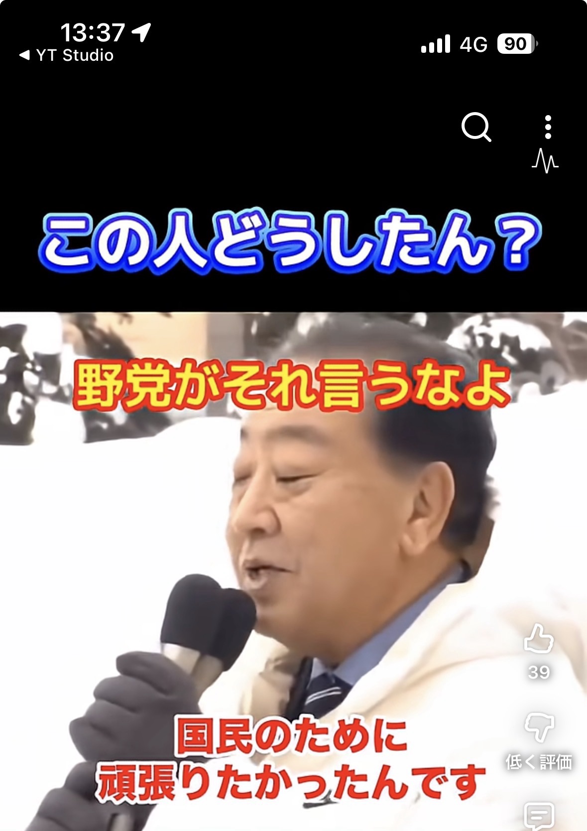 この人どうしたん？ #野田佳彦 #衆院選2026