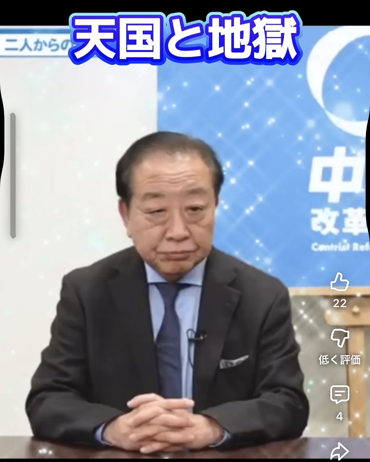 天国と地獄 #野田佳彦 #中道改革連合 #斉藤鉄夫