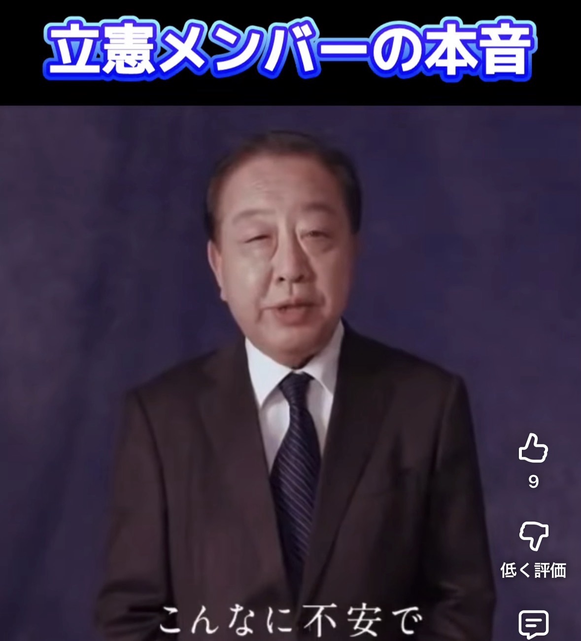 立憲メンバーの本音 #野田佳彦 #立憲民主党 #中道改革連合