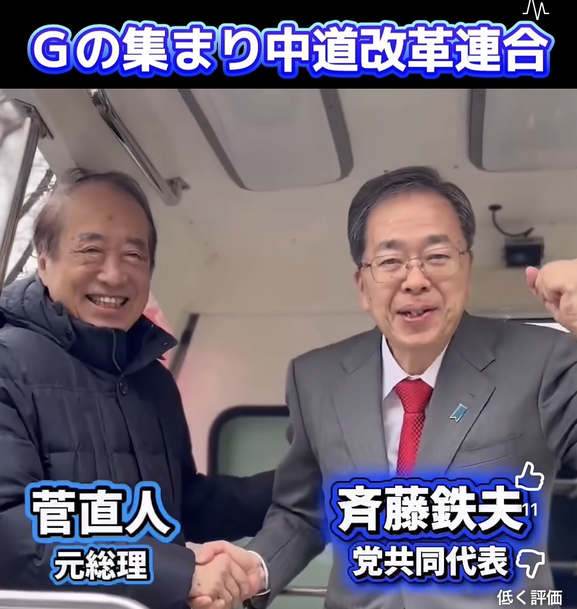 中道はＧの集まり #中道改革連合 #斉藤鉄夫 #菅直人